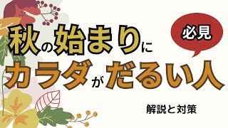 【鍼灸師がおしえる秋の養生法】秋の始まりに体がダルイ、疲れやすい人は○○が起きていた！