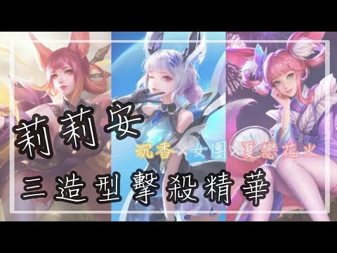 莉莉安三造型擊殺精華 沉香×女團×夏戀花火 | JiouMu玖慕