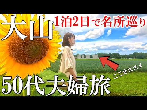 【鳥取大山1泊2日旅】隠れた名所巡り‼️鳥取県大山周辺観光＆グルメ【前編】50代夫婦旅Vlog