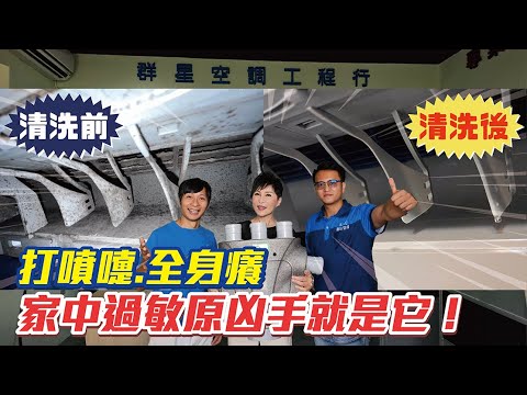 清洗冷氣，才能省電費！換季冷氣該怎麼洗？FEAT.群星空調工程行【瑞玲姐開箱趣】