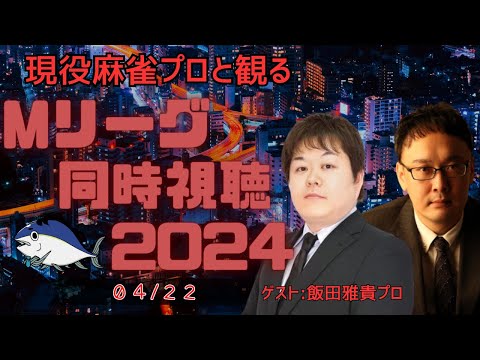 【麻雀プロの副音声】Mリーグセミファイナル同時視聴 ゲスト：飯田雅貴プロ【概要欄読んでね】