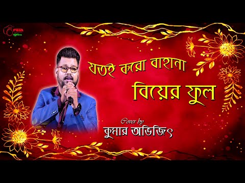 Jotoi Koro Bahana | Kumar Sanu | Kumar Avijit | Prosenjit | Indrani |Bengali Video song| Biyer Phool