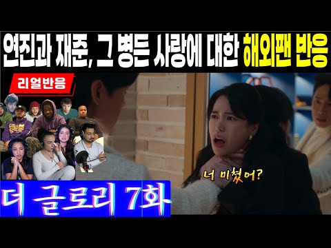 (7화) 연진과 재준의 그 병들어 미쳐버린 사랑에 반응하는 해외팬들, 더 글로리 7화