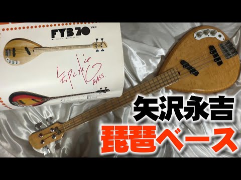 倒産したフェルナンデスの 矢沢永吉(CAROL)モデル　琵琶 ベース 専用ケース付　初期型 FYB-70　当時のカタログもあります FERNANDES BASS