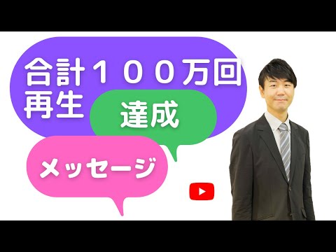 【感謝の涙】総再生回数100万回達成！ありがとうメッセージ