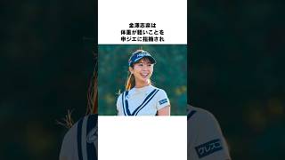 金澤志奈の雑学 #女子プロゴルファー #ゴルフ #女子プロ #ゴルフ女子 #golf #ゴルフスイング #ゴルフ初心者 #ゴルフ練習法 #金澤志奈