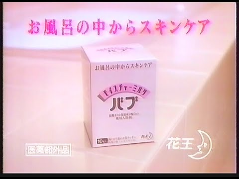 CM　花王　モイスチャーミルク バブ　1990年