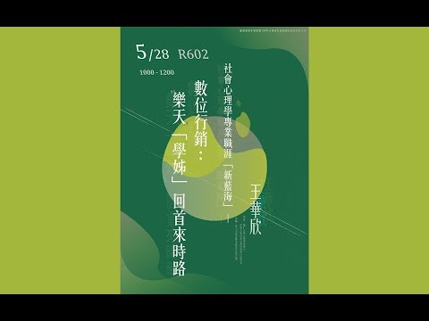 【社會心理學系專業職涯探索計畫】108/05/28社會心理學專業職涯｢新藍海｣-數位行銷："樂天"｢學姊｣回首來時路