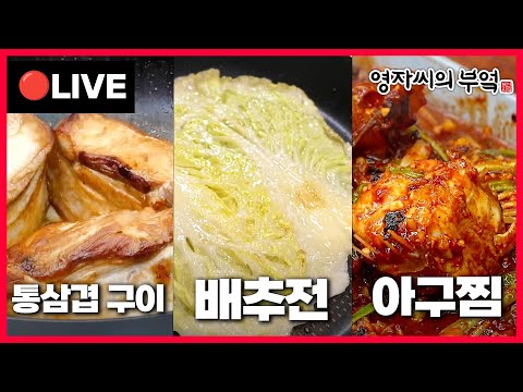 🔴고품격 요리수업 [아구찜, 배추전, 통삼겹구이] 241222(일)