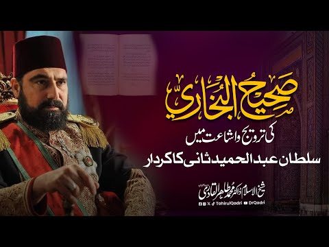 Sahih Bukhari ki Tarweej o Ishaat mein Sultan Abdul Hameed Sani ka kirdar | Dr Tahir-ul-Qadri