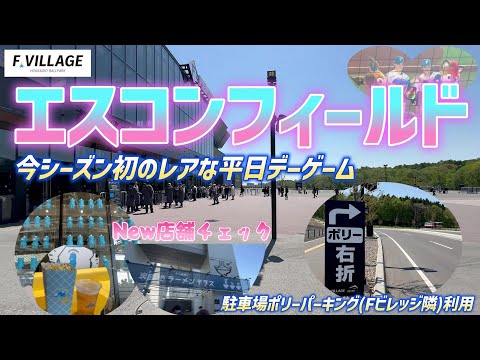 今年もやってきたレアな平日デーゲームのエスコンフィールド　新店舗も続々オープン　車でポリーPを利用