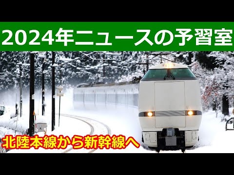 2024年鉄道ニュース予習会