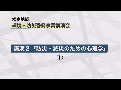 松本地域　環境・防災啓発事業講演会　第二部①