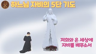 하느님 자비의 5단 기도 (양주순교성지)