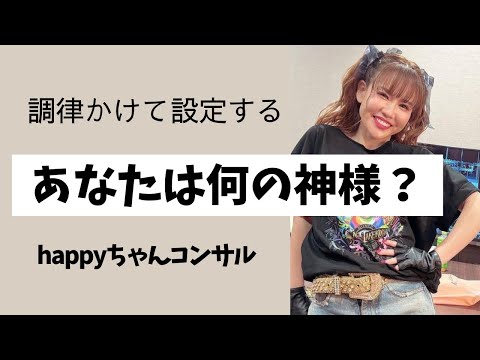 【字幕付き】happyちゃんコンサル　あなただけの才能‼️                   #happyちゃん #引き寄せ #スピリチュアル #コンサル #ハッピーちゃん