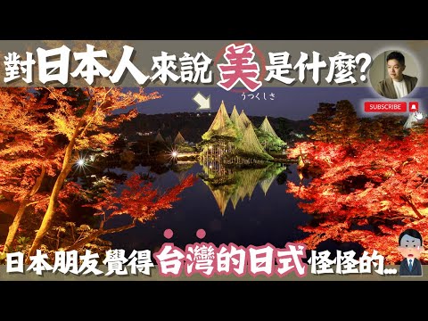 台灣的日式大多怪怪的❓日本的「美」為何獨特？一次略懂日本千年美學傳承｜兼六園｜金閣寺｜京都｜富士山｜豐臣秀吉｜千利休｜茶道