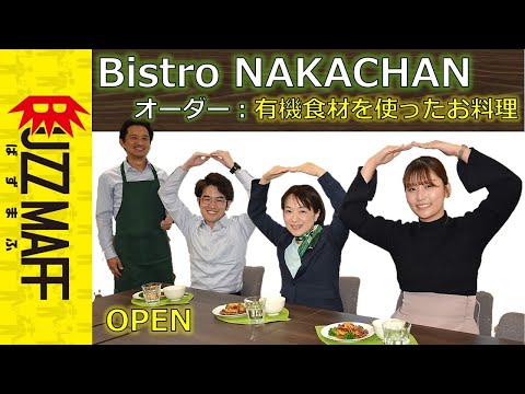 【ビストロナカちゃんOPEN】有機豆腐のハンバーグ ～有機野菜を添えて～（12月８日は有機農業の日）