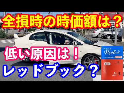 全損時の時価額が低い原因解説　レッドブックが原因？　自動車事故の示談交渉で厄介な理由！