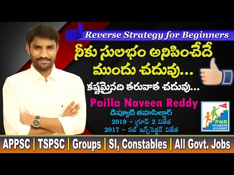 మీకు సులభంగా అనిపించేదే ముందు చదవండి l Reverse Strategy l NAVEEN REDDY PAILLA l TSPSC l APPSC l