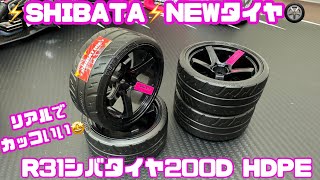 【NEW】R31シバタイヤ200D HDPE‼️