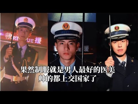 果然制服就是男人最好的医美，帅的都上交国家了，真是行行出新郎