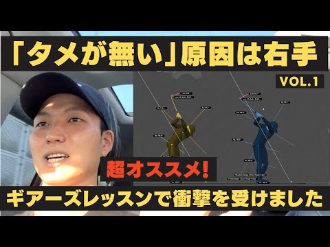 【神スイングレッスン】シングルゴルファーがギアーズレッスン受けたら衝撃を受けました。タメは右手で作る？