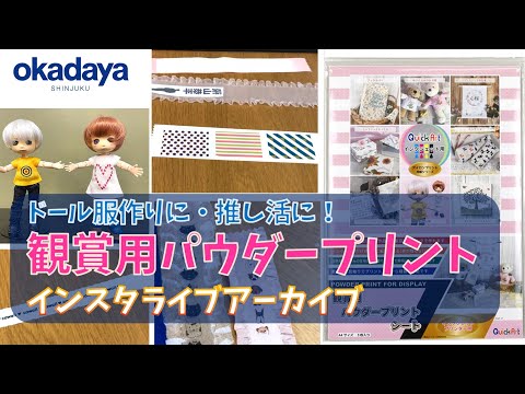 【ドール服作りに！推し活に！】観賞用パウダープリントシート実演インスタライブ【新宿オカダヤ】