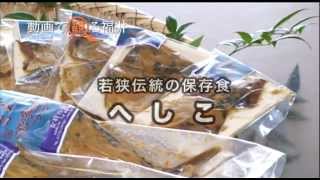 動画で観る福井　「若狭伝統の保存食　へしこ 」