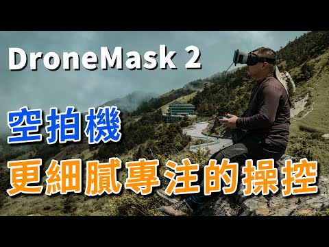 無人機 配件 DroneMask 2 讓你再度提升操控細膩度的FPV眼鏡 攝影筆記098