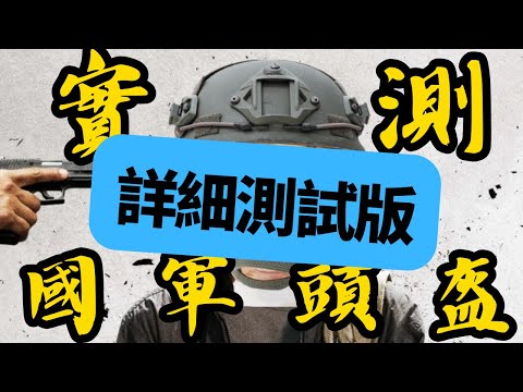 國軍頭盔對比各國頭盔測試完整影片