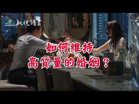 如何維持高質量的婚姻？#婚姻經營之道 #婚姻經營的技巧和方法 #中年婚姻危機 #啟悅讀書