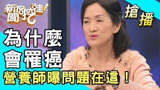 【搶播】為什麼會罹癌？營養師曝問題在這！