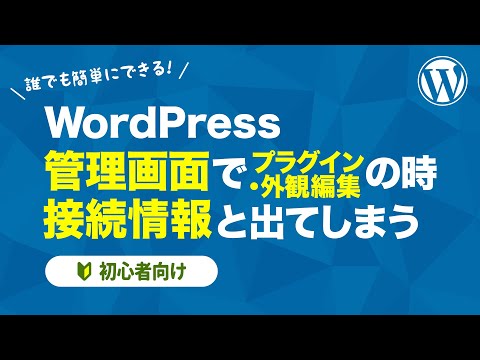 【WordPress】管理画面で プラグイン・外観を編集する時 接続情報 と出てしまうのを解消する【初心者向け】