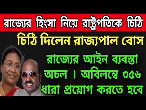 🟠৩৫৬ ধারা প্রয়োগ নিয়ে বড়ো পদক্ষেপ নিলেন রাজ্যপাল । ঘুম উড়ে গেলো মমতার । যোগ্য জবাব দিলেন রাজ্যপাল ।