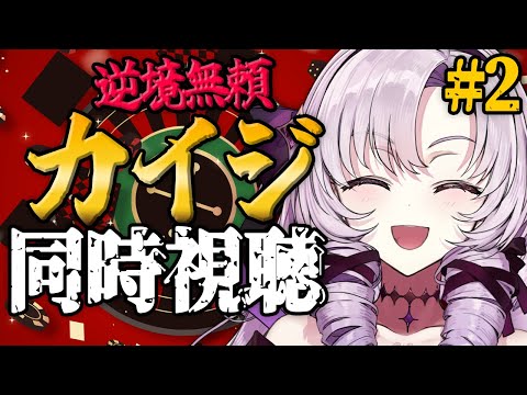 【お逆境無頼カイジ】アニメ初見同時視聴５話から！【ですわ～】