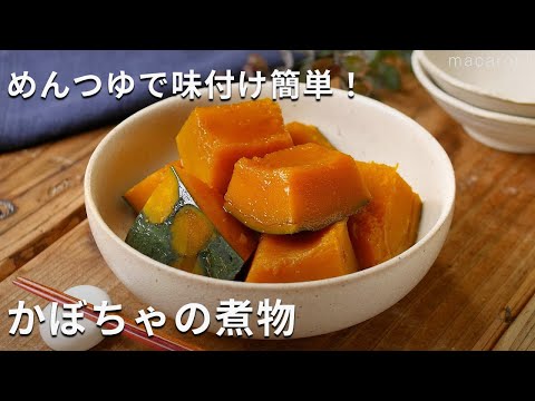 めんつゆで簡単に味が決まる「かぼちゃの煮物」#かぼちゃ #煮物 #めんつゆ