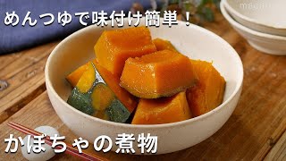 めんつゆで簡単に味が決まる「かぼちゃの煮物」#かぼちゃ #煮物 #めんつゆ