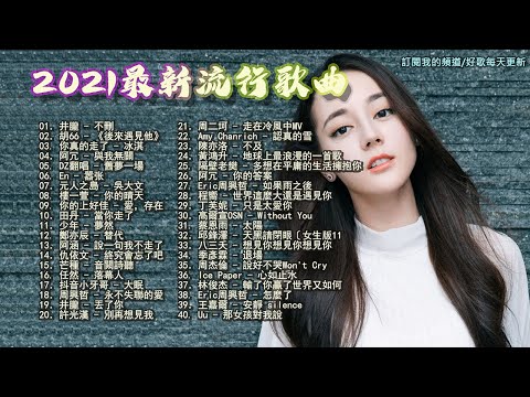 KKBOX2021 一月热门 中文歌曲排行 飛鳥和蟬，別再想見我，與我無關，少年，地球上最浪漫的一首歌，不删 ||聽歌不會無聊，好歌能聽出好心情