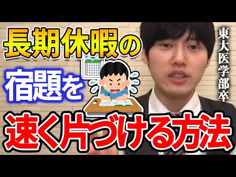 【河野玄斗】僕はこうやってコスパ良く終わらせてました。東大医学部卒の河野玄斗が教える長期休暇の宿題の片付け方【河野玄斗切り抜き 夏休み 冬休み 春休み 秋休み GW】