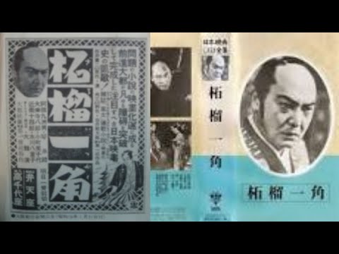 柘榴一角（ざくろいっかく） 　　白井戦太郎監督　　　阿部九州　大乗寺八　近衛十四郎　久野あかね　1941年製作