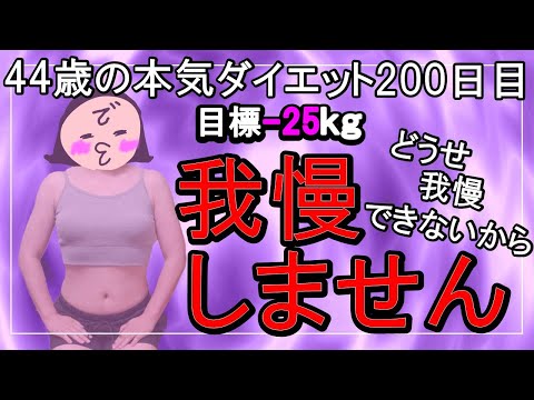 【ダイエットVlog】ぽっちゃり女のダイエット200日間チャレンジ！毎日体重公開