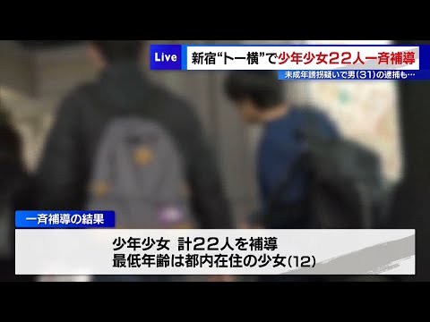 新宿“トー横”で少年少女22人を一斉補導　未成年誘拐疑いで31歳男の逮捕も