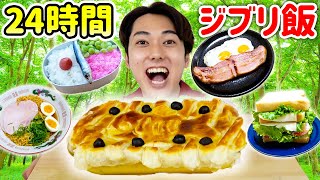 【全10品】24時間でジブリ飯10品作って食べる生活してみた！！