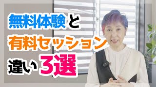 【コーチ・カウンセラー必見】無料体験から有料へ【秘訣】