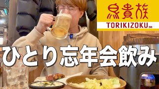 【鳥貴族】ひとり豪遊忘年会！トリキでメガハイ飲んで今年を締めくくりました！