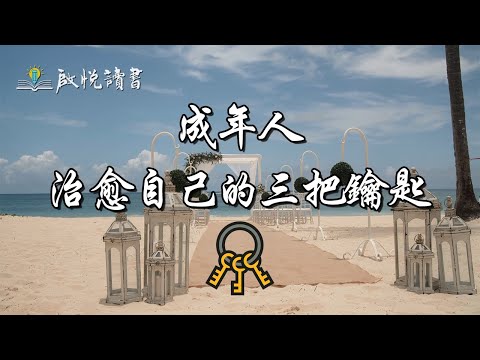 成年人治癒自己的三把鑰匙 | 啟悅讀書