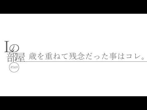 【Lの部屋#569】歳を重ねて残念だった事はコレ。