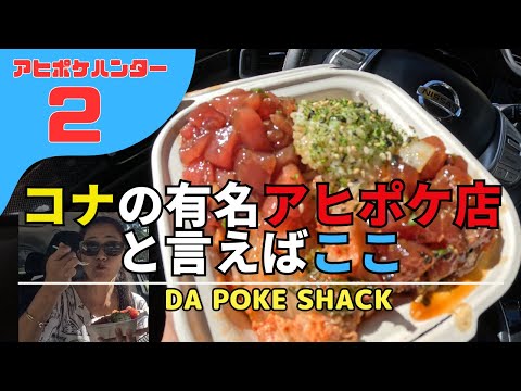 【ハワイ島 グルメ】 アヒポケハンター②　ハワイ島コナNO.１有名ポケ店　Da Poke Shack