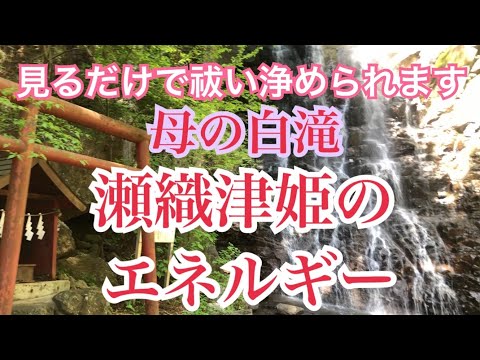 瀬織津姫のエネルギー☆見るだけで祓い浄められる〜母の白滝