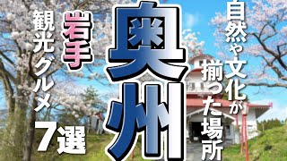 【岩手観光/グルメ】奥州市にある魅力的な観光スポットと美味しいグルメ７選